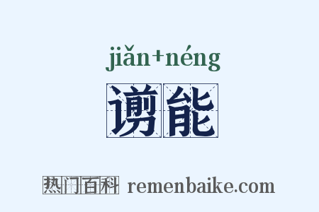谫能是什么意思的图片